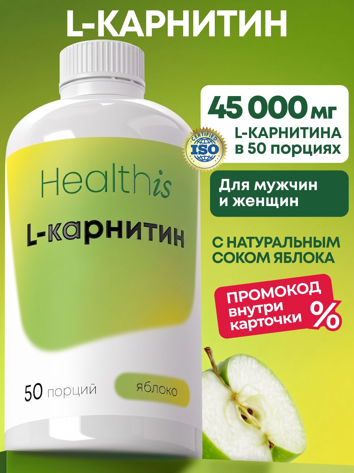 "Л-карнитин/ L-carnitine" со вкусом яблока