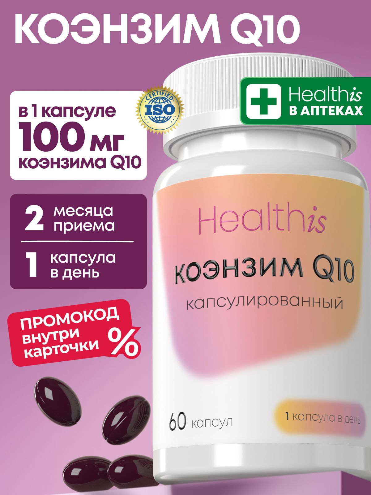 Коэнзим Q10 100 мг Healthis, "Coenzyme Q10 Capsules" ("Коэнзим Q10 капсулированный"), 60 капсул