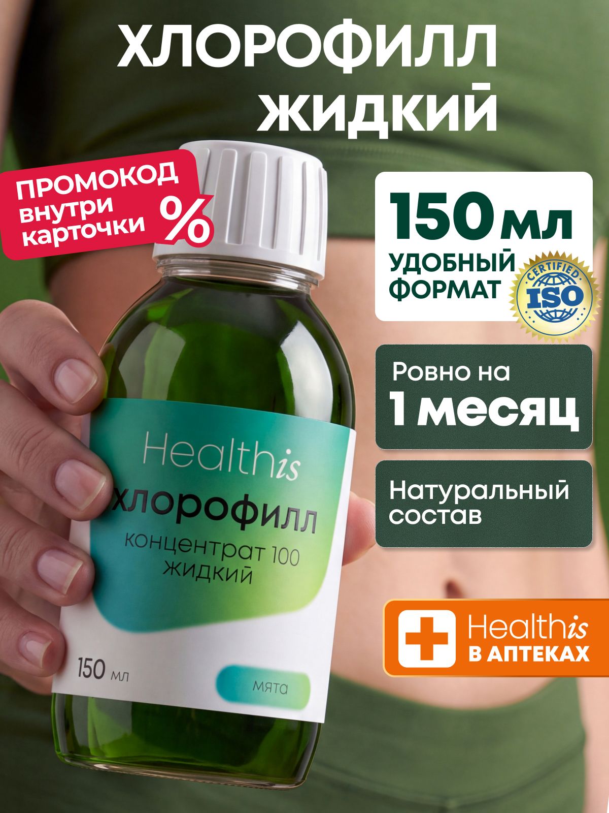 "Жидкий хлорофилл концентрат 100/Liquid chlorophyll concentrate 100"
