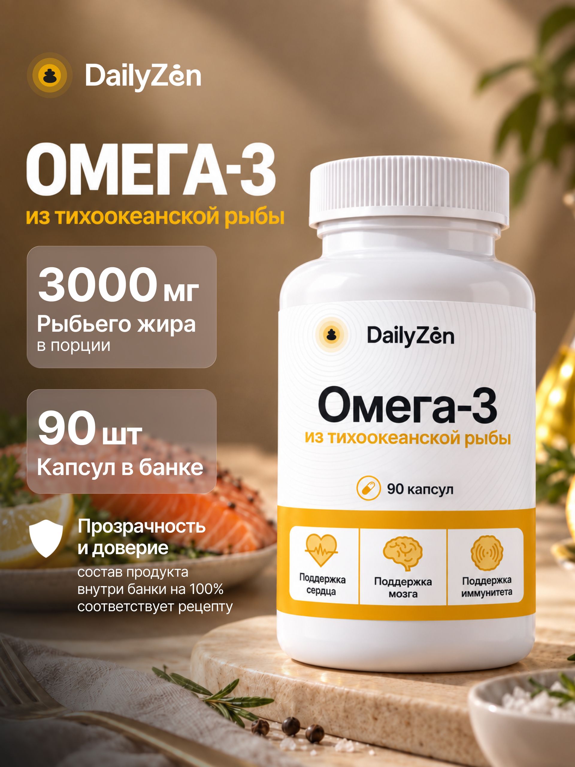 БАД "Рыбий жир с Омега-3" - 90 капсул / уп - DailyZen