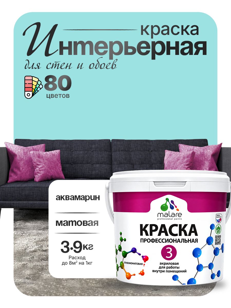 Краска Malare Professional Euro №3 интерьерная для стен и обоев, для потолка, акриловая, быстросохнущая, без запаха, матовая, аквамарин, (2.7л - 3.9кг)