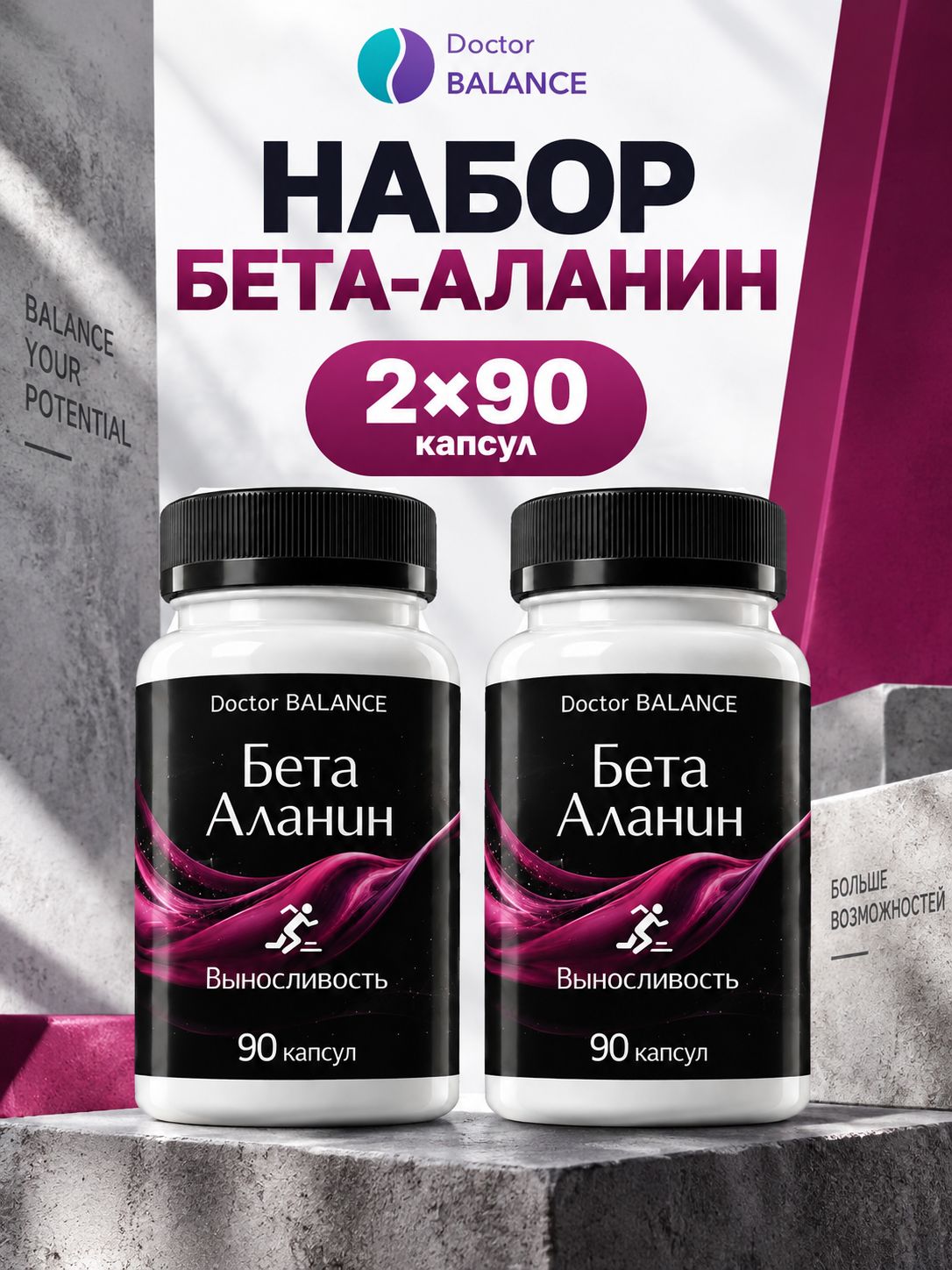 Комплект Doctor Balance: Бета-аланин 90 + 90