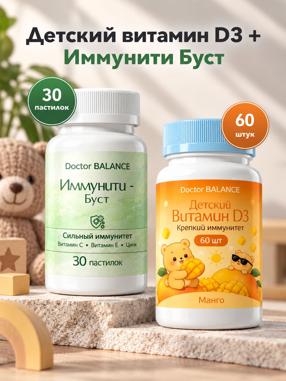 Набор Doctor Balance: Детские D3-мармеладки, манго 60 + Иммунити Буст, манго-маракуйя 30