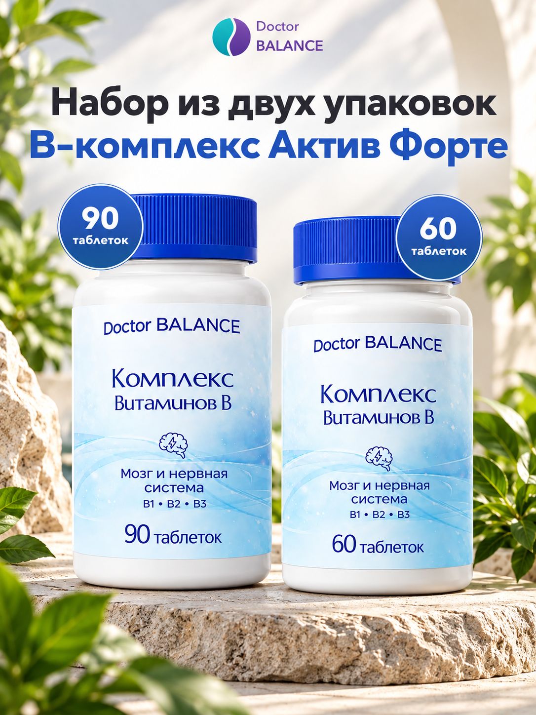Набор Doctor Balance: B-комплекс Актив Форте 60 + 90