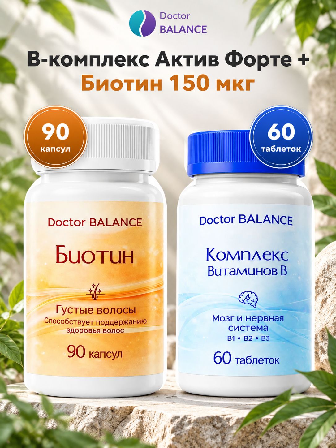 Набор Doctor Balance: B-комплекс Актив Форте 60 + Биотин 150 мкг 90