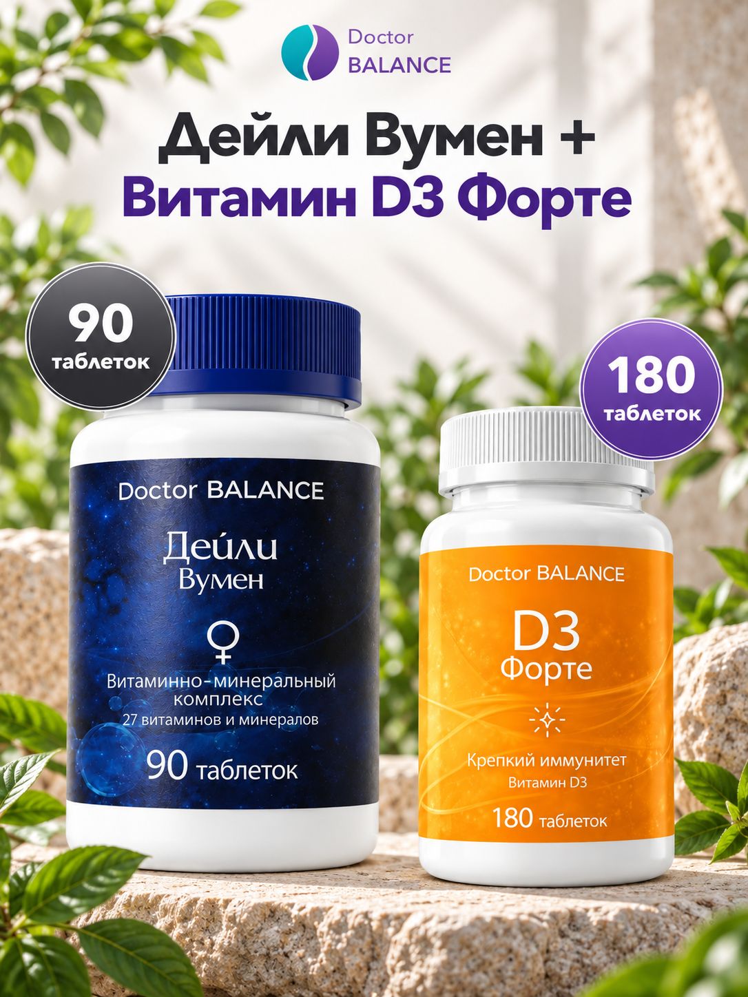 Набор Doctor Balance: Витамины для женщин Дейли Вумен 90 + Витамин D3 Форте 180