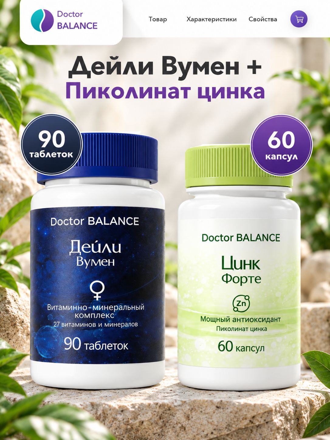 Набор Doctor Balance: Витамины для женщин Дейли Вумен 90 + Пиколинат цинка 60
