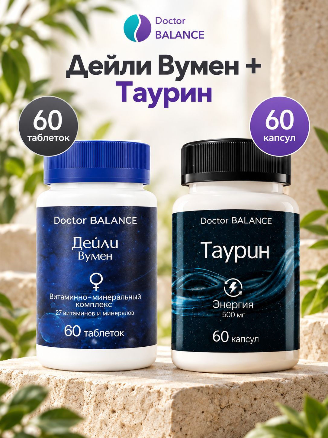Набор Doctor Balance: Витамины для женщин Дейли Вумен 60 + Таурин 60