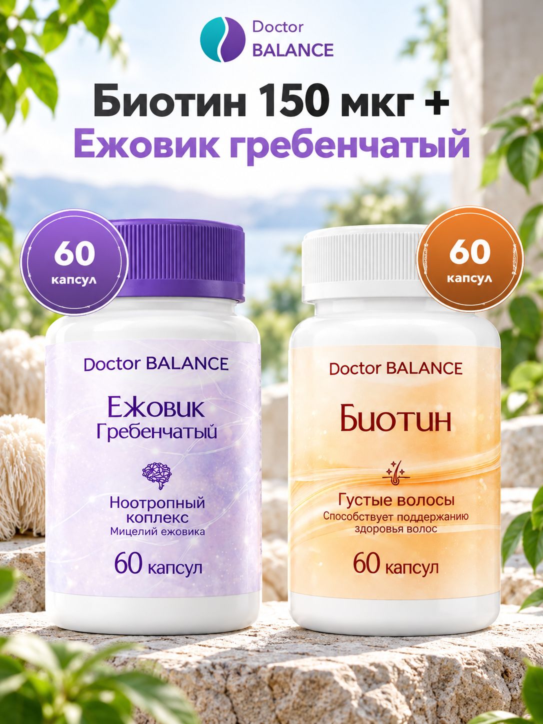 Набор Doctor Balance: Биотин 150 мкг 60 + Ежовик гребенчатый 60