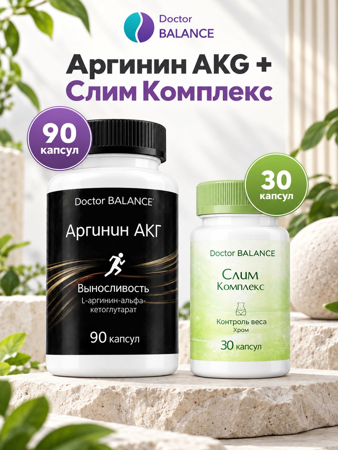 Набор Doctor Balance: Слим-комплекс для контроля веса 30 + Аргинин AAKG 90