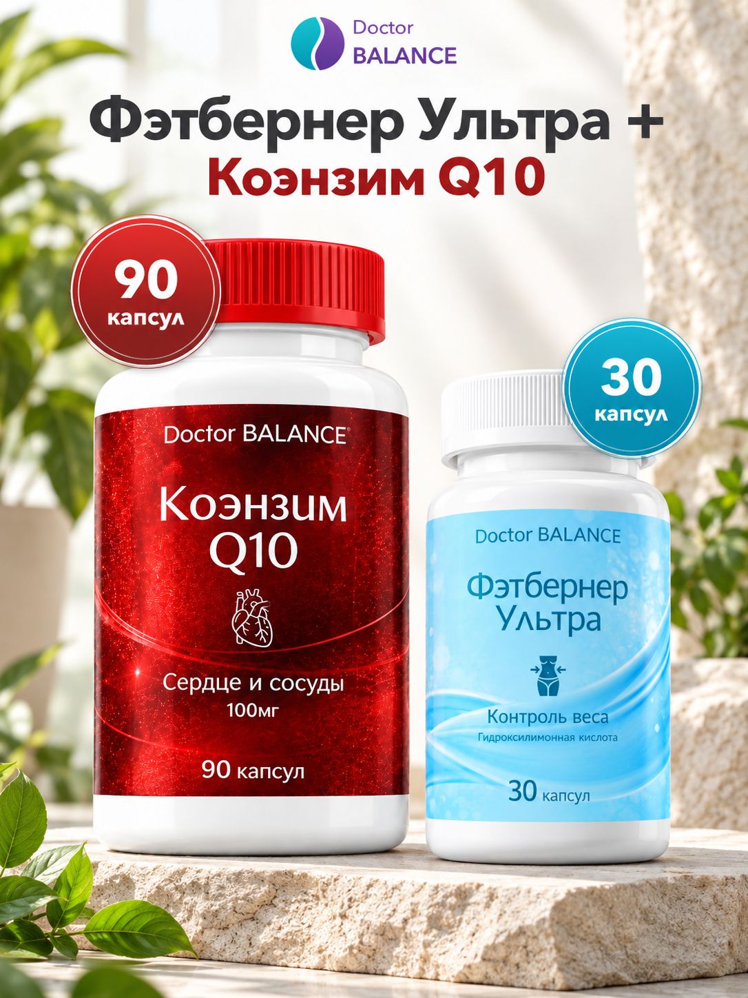 Набор Doctor Balance: Фэтбернер Ультра 30 + Коэнзим Q10 100 мг 90