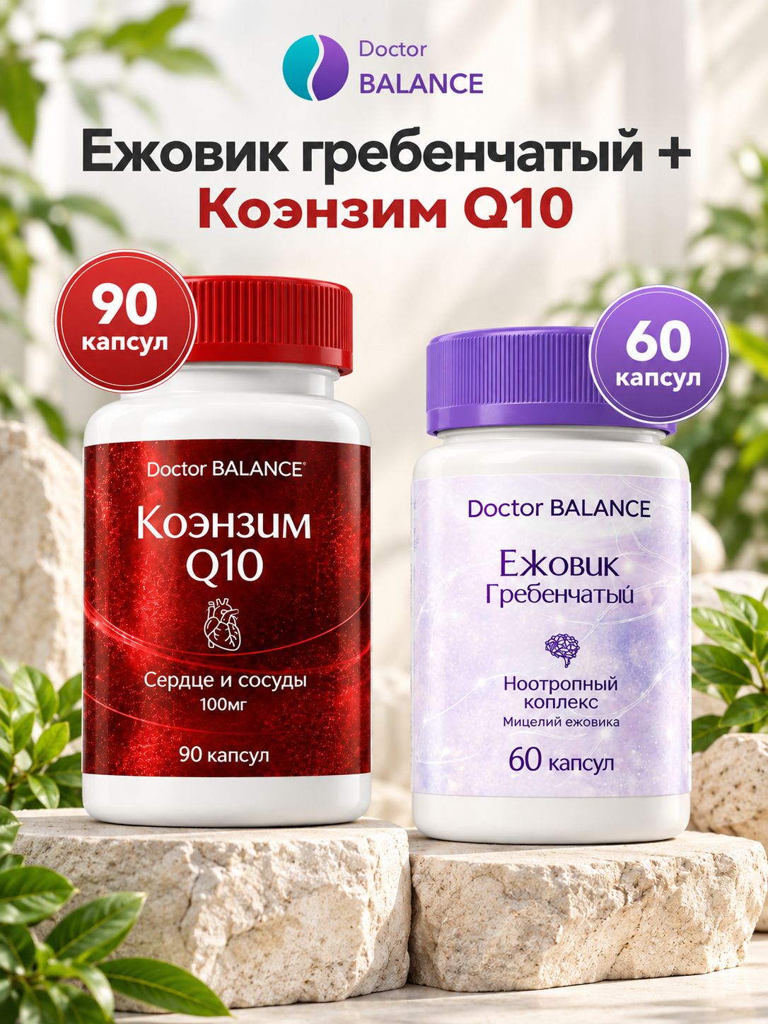 Набор Doctor Balance: Ежовик гребенчатый 60 + Коэнзим Q10 100 мг 90