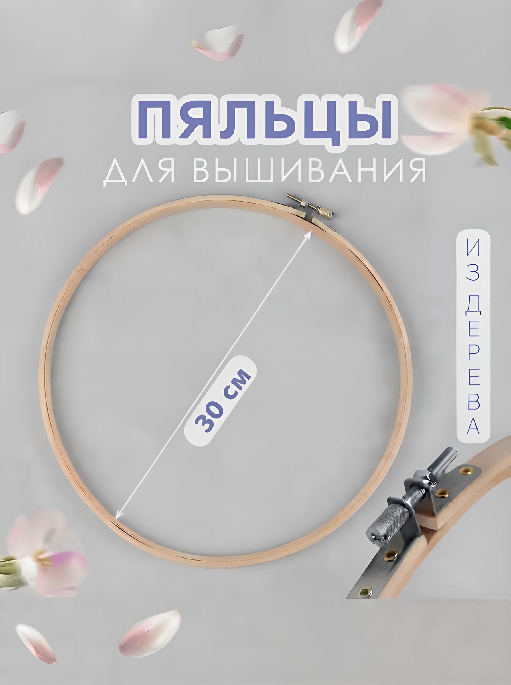 Пяльцы для вышивания, деревянные, диаметр 30 см