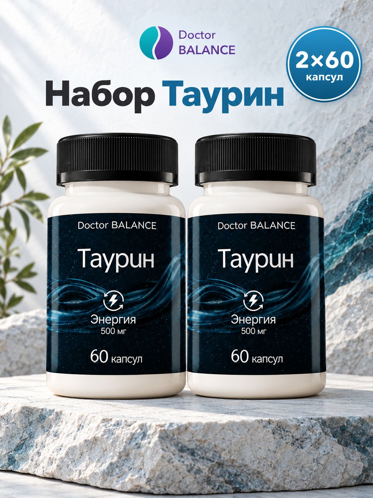 Комплект Doctor Balance: Таурин 60 + 60
