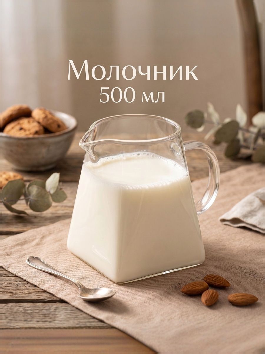 Молочник Грация , 500 мл, стекло, прозрачный