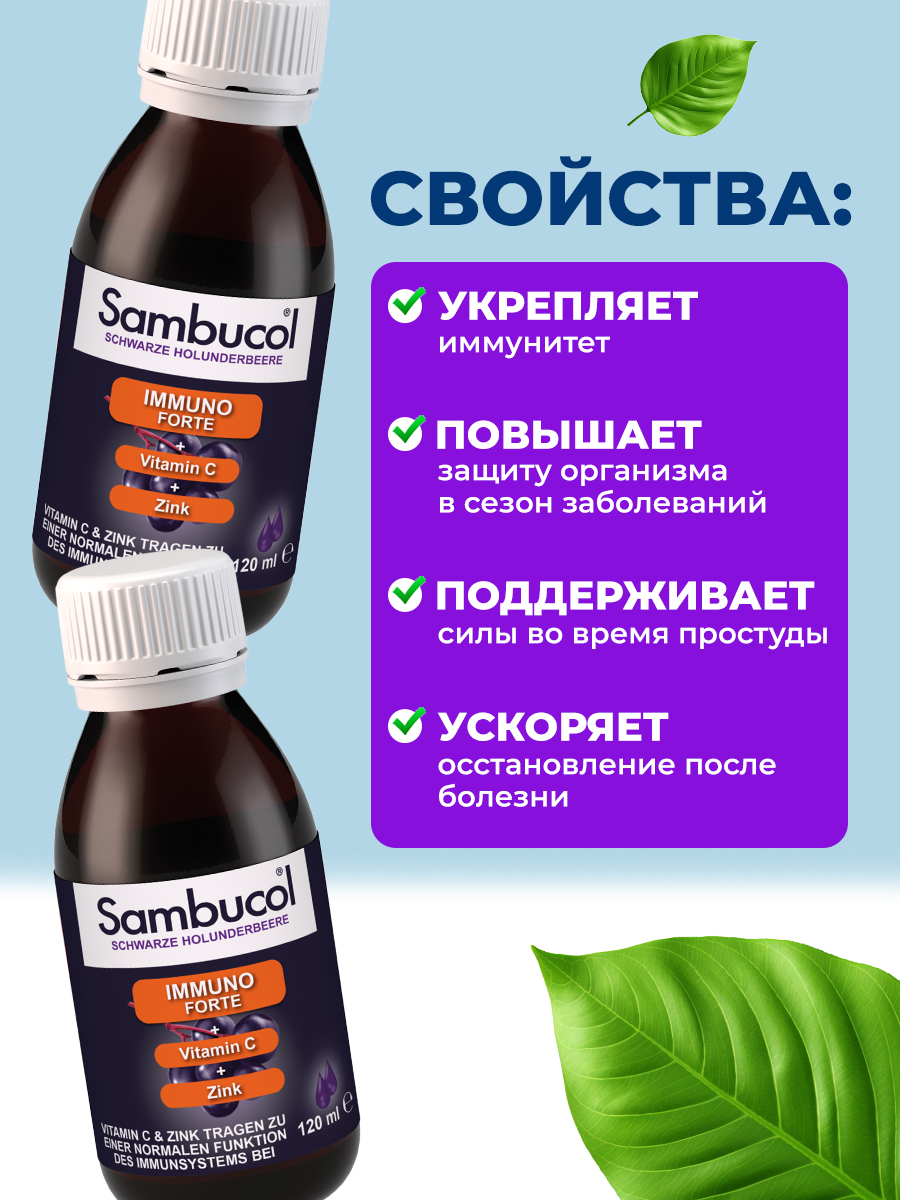 Sambucol, Imuno Forte+VitC+Zink Sirup, 120мл