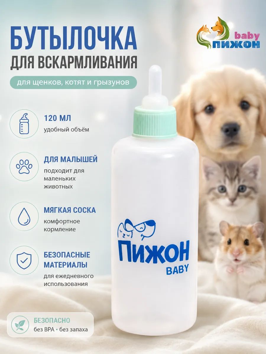 Бутылочка для вскармливания животных, 120 мл