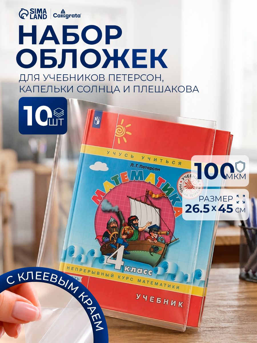 Набор обложек ПЭ 10 шт. 100 мкм, 265 450 мм, для учебников Петерсон, Капельки солнца, Плешаков, с клеевым краем