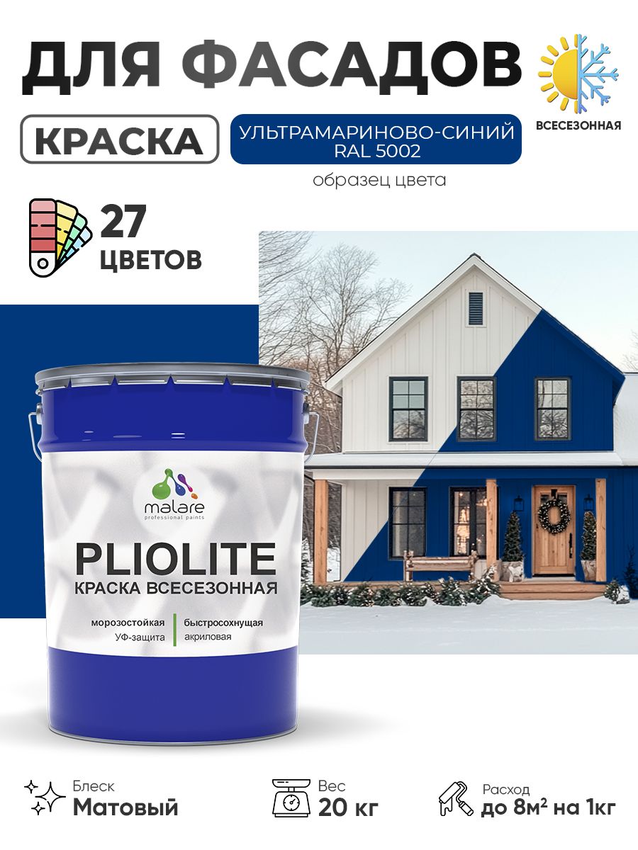 Краска-эмаль всесезонная Malare Pliolite для наружных работ универсальная, быстросохнущая RAL 5002, ультрамариново-синий, матовая, 20 кг.