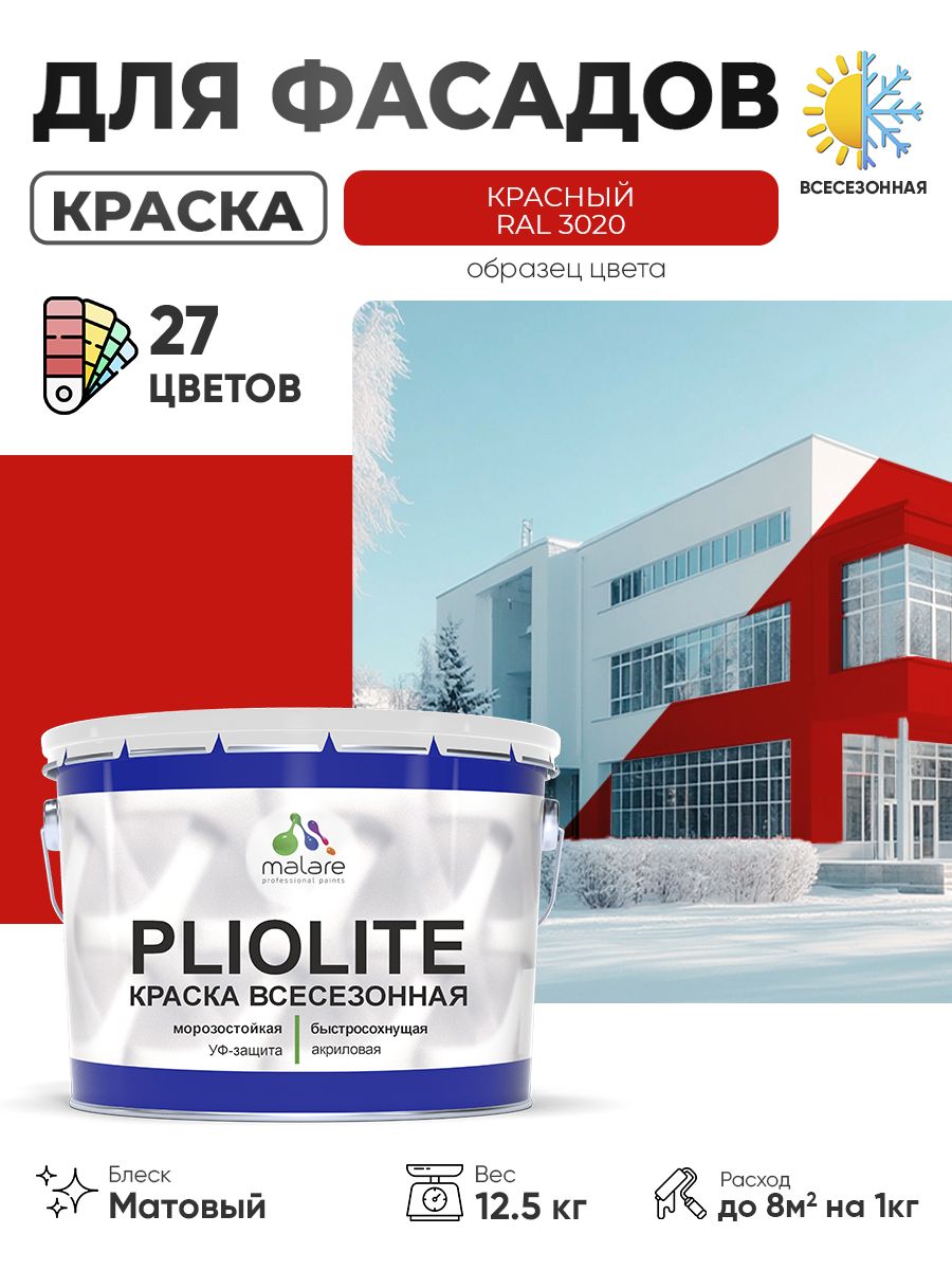 Краска-эмаль всесезонная Malare Pliolite для наружных работ универсальная, быстросохнущая RAL 3020, красный, матовая, 12,5 кг