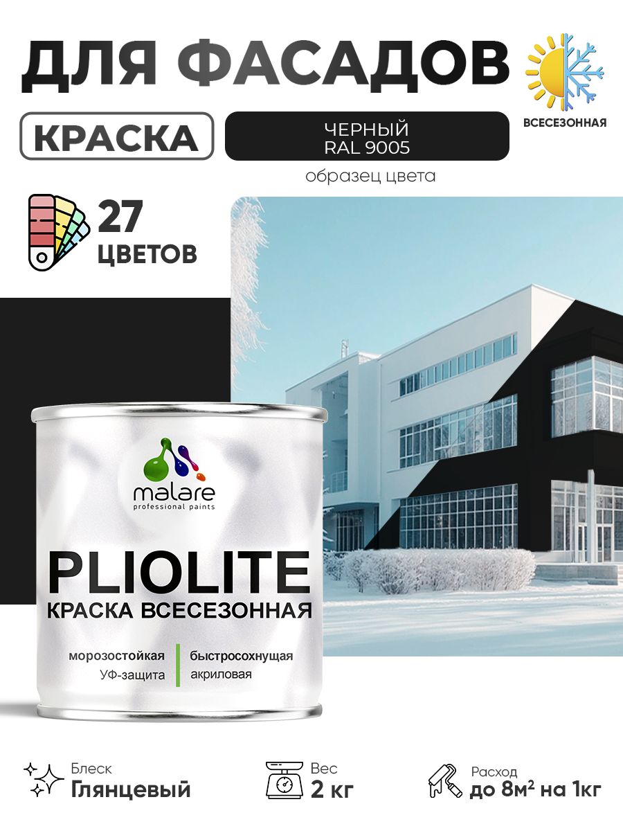 Краска-эмаль всесезонная Malare Pliolite для наружных работ универсальная, быстросохнущая RAL 9005, черный, глянцевая, 2 кг
