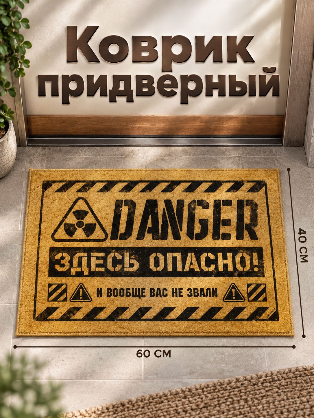 Коврик придверный, "Здесь опасно", 40 х 60 см