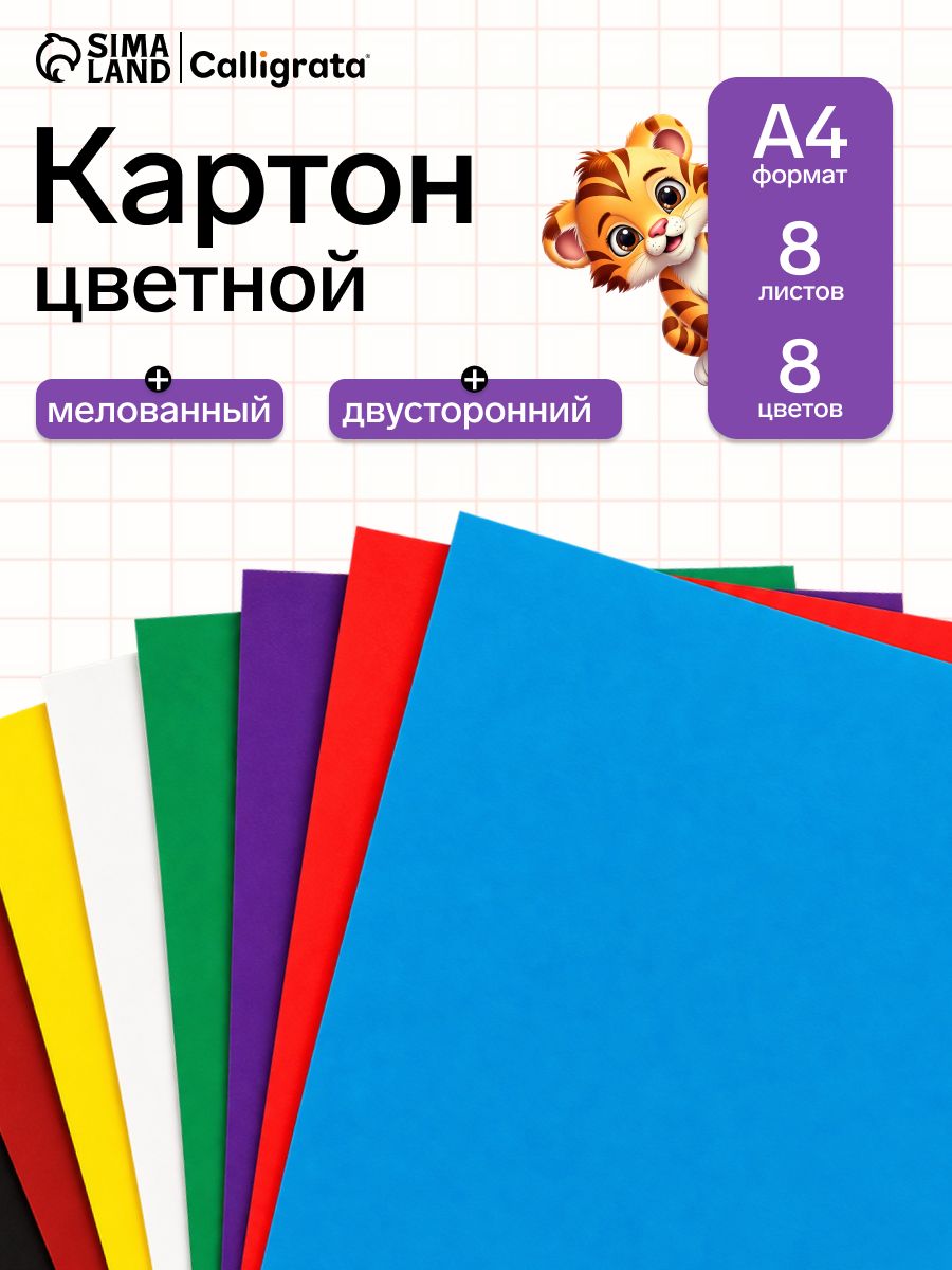 Картон цветной двусторонний А4, 8 листов 8 цветов мелованный 240 г/м2