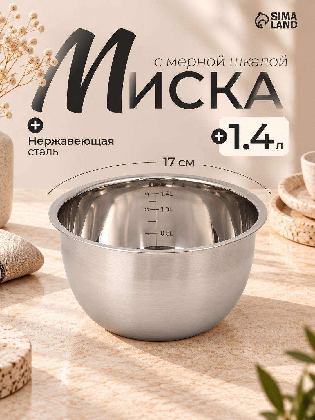 Миска с мерной шкалой из нержавеющей стали, 1,4 л, размер 17 см