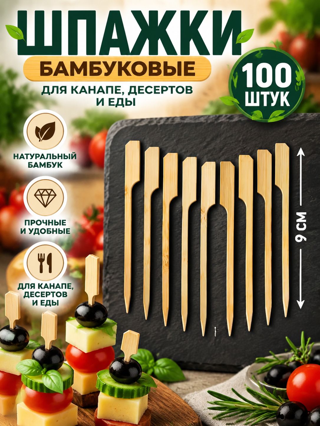 Шпажки бамбуковые для канапе, десертов и еды 9 см, набор 100 шт.