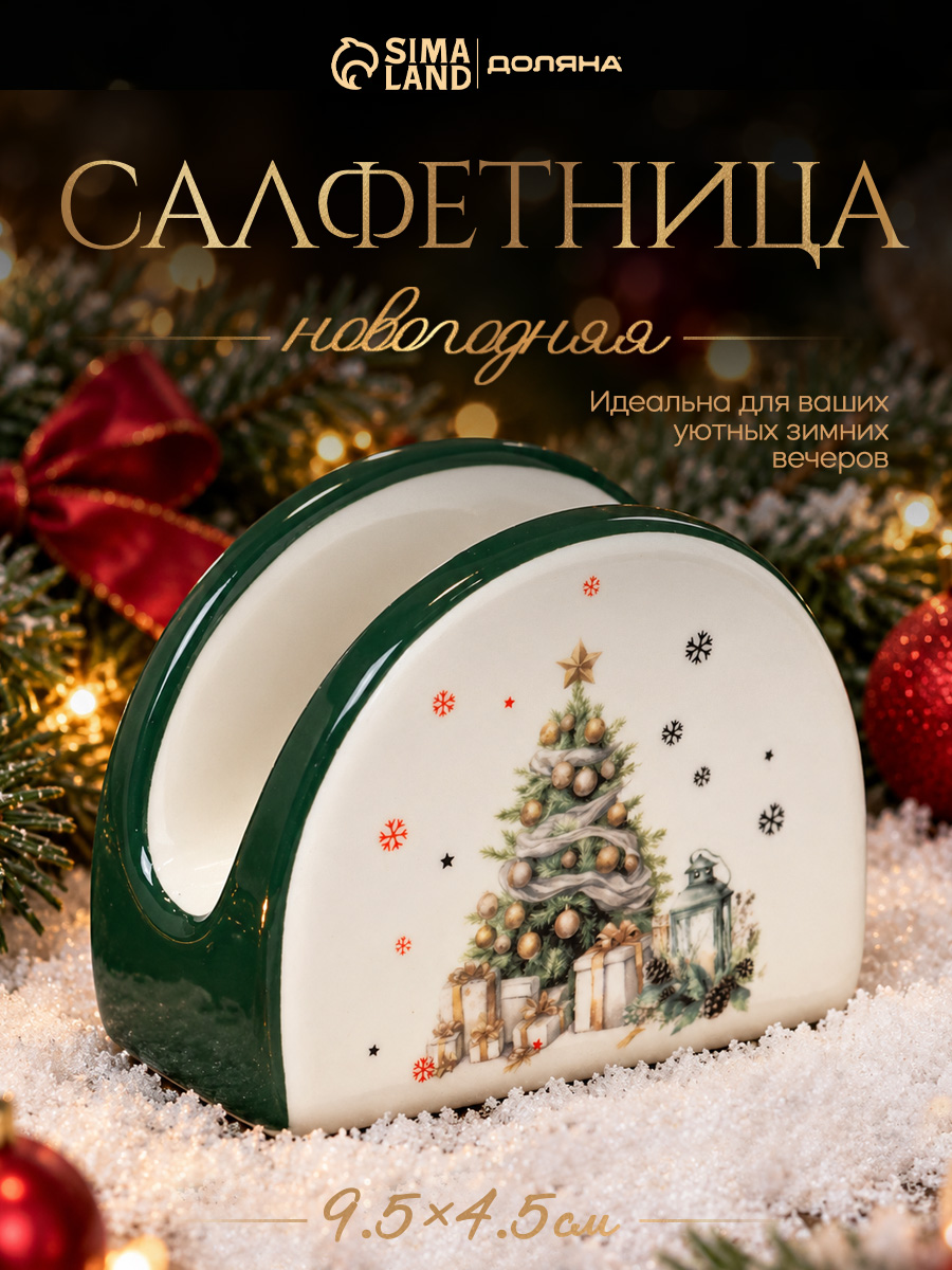 Салфетница новогодняя Доляна Приближение чуда , 9.5x4.5x7 см, доломит, белая