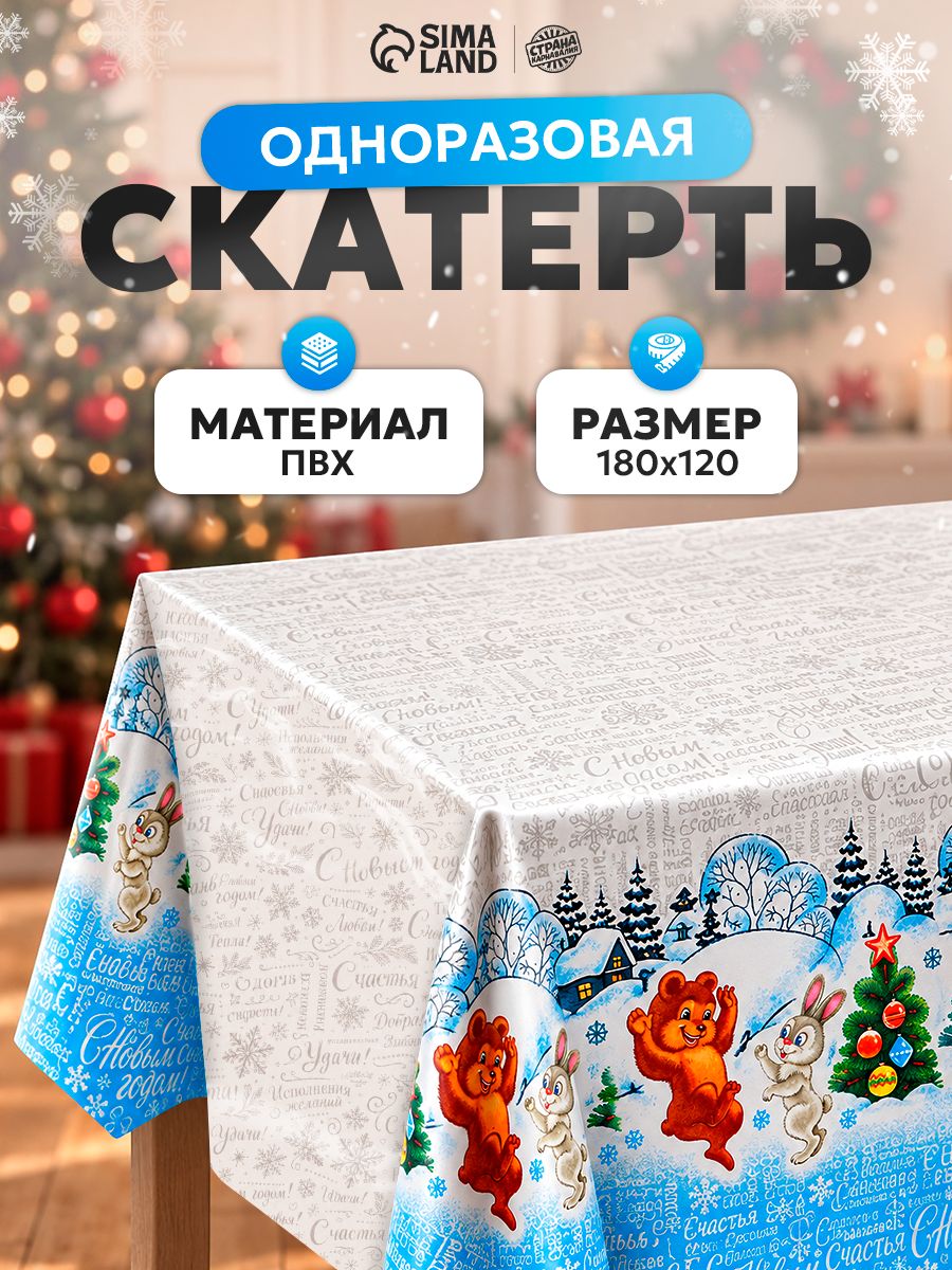 Новогодняя скатерть одноразовая / Зимовье / 120х180 см