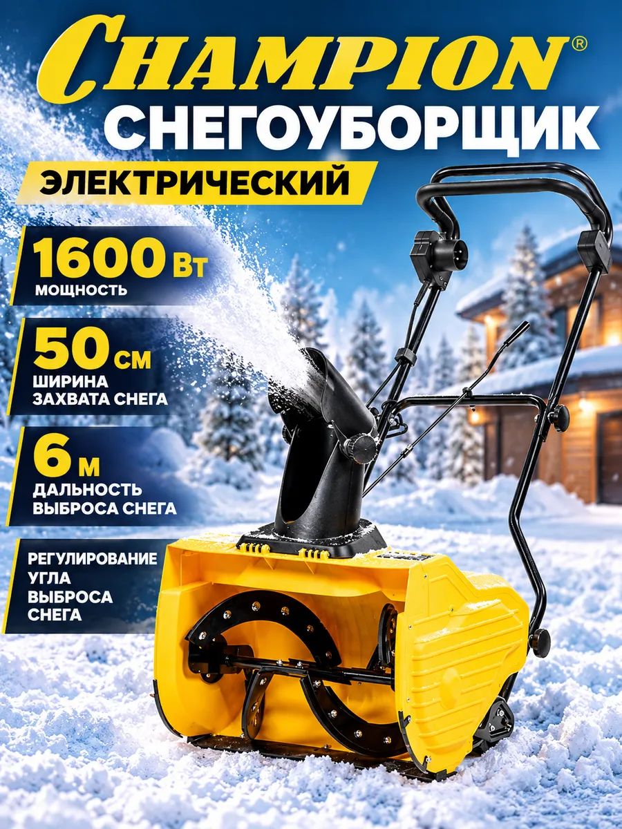 Champion 除雪机, 50 厘米