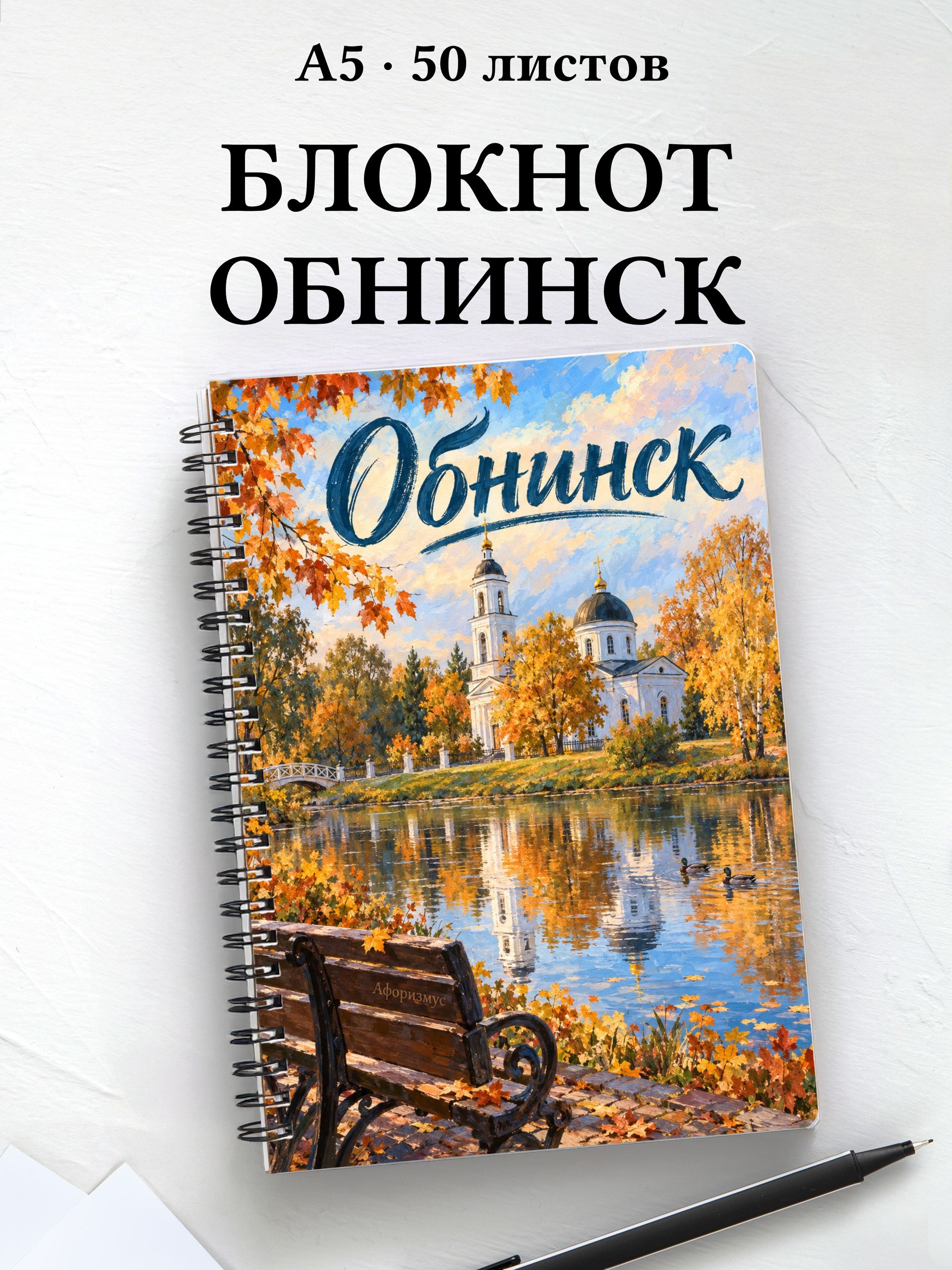 Блокнот Обнинск с мотивирующими цитатами