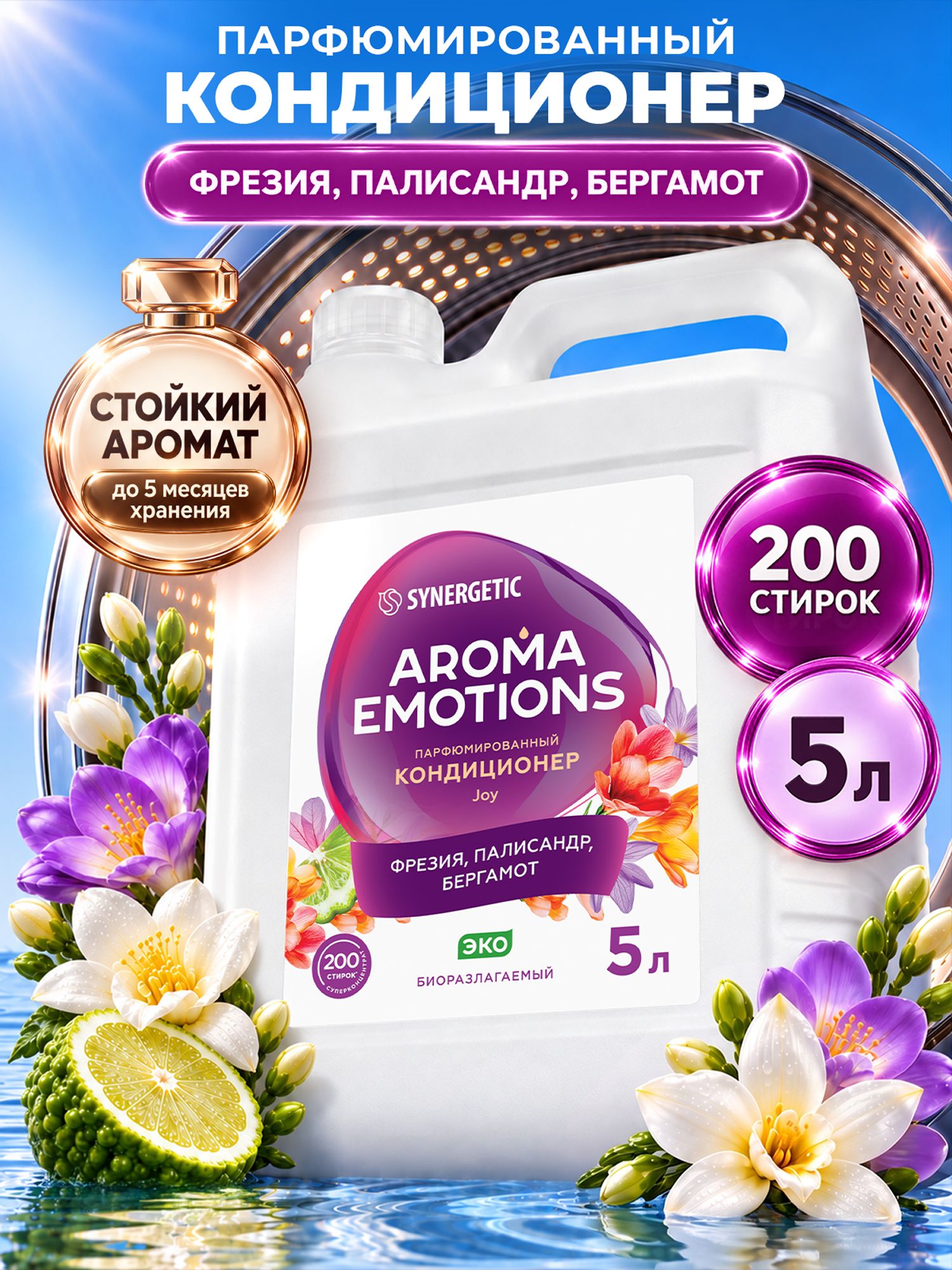 Кондиционер для белья парфюмированный SYNERGETIC Фрезия, Палисандр, Бергамот AROMA EMOTIONS 5л, 200 стирок, парфюм для стирки, ополаскиватель, концентрат