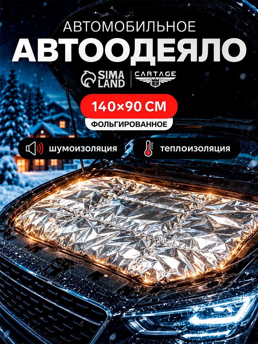 Автоодеяло для двигателя Cartage, 140 x 90 см, фольгированное