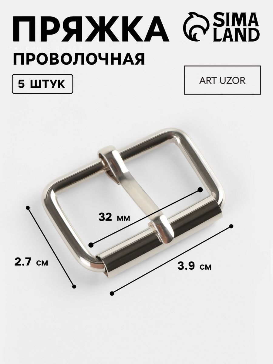 Пряжка проволочная, 3.9 2.7 см, 32 мм, 5 шт., цвет серебряный