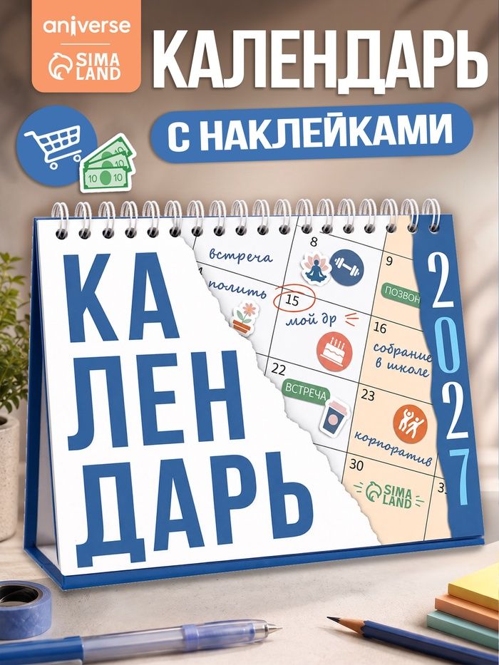 Календарь 2027 настольный, с наклейками