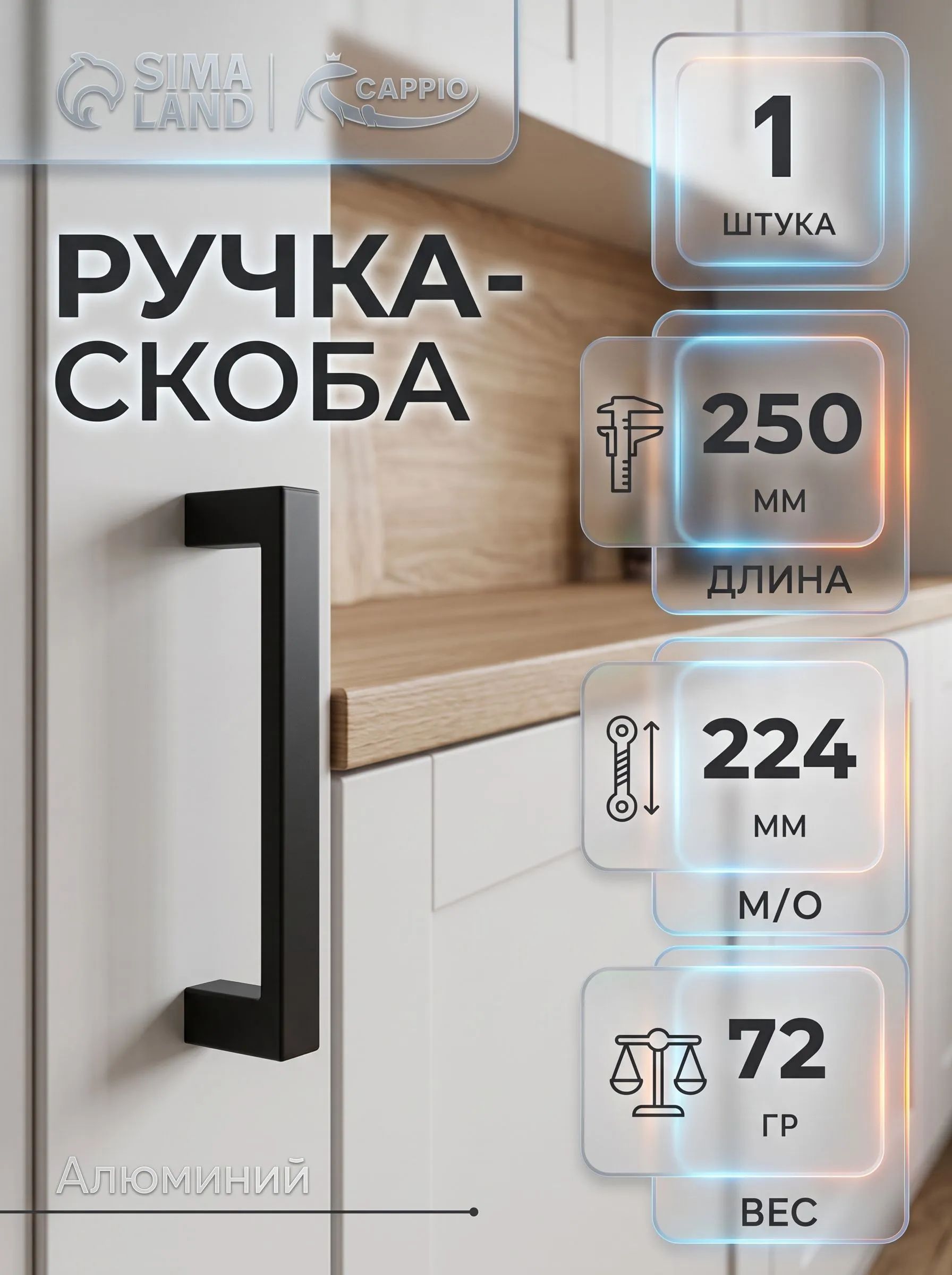 Мебельная ручка скоба для шкафа кухни м/о 224 мм, цвет черный