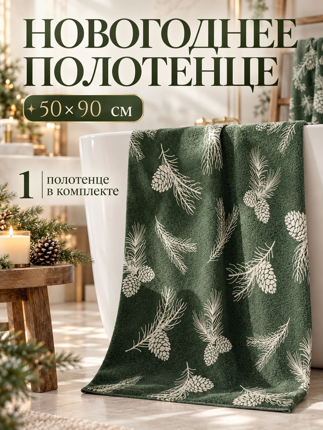 Полотенце банное новогоднее 50х90 см, "Шишки", Махровое, 100% Хлопок