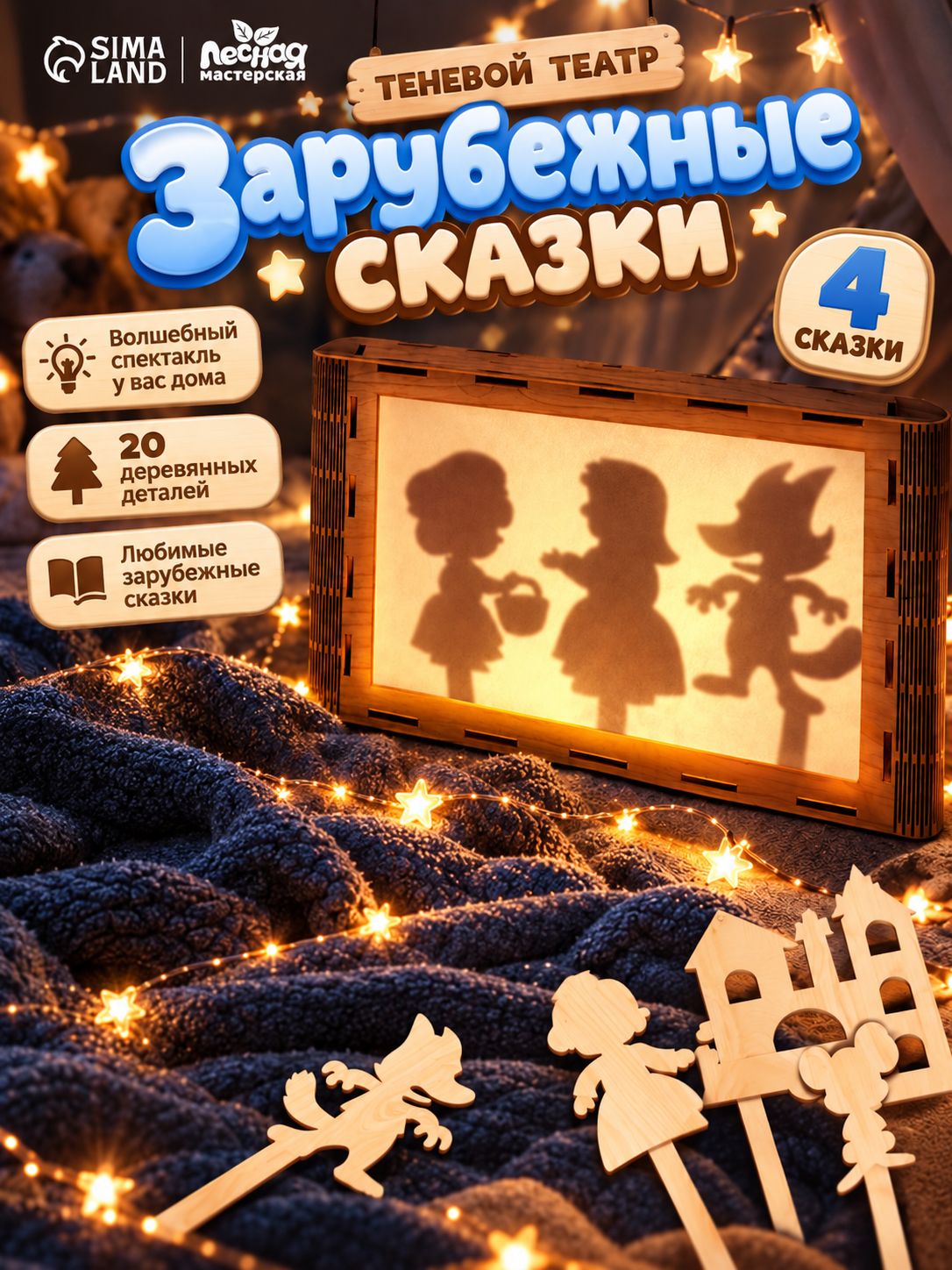 Театр теней для детей / настольная игра / развивающая игрушка, 4 сказки