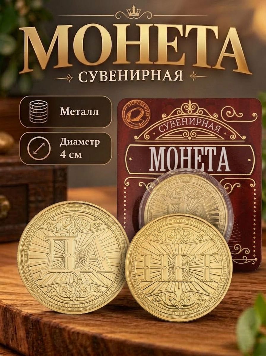 Подарочная сувенирная монета "Да - нет", 7 х 8 см, подарок на день рождения