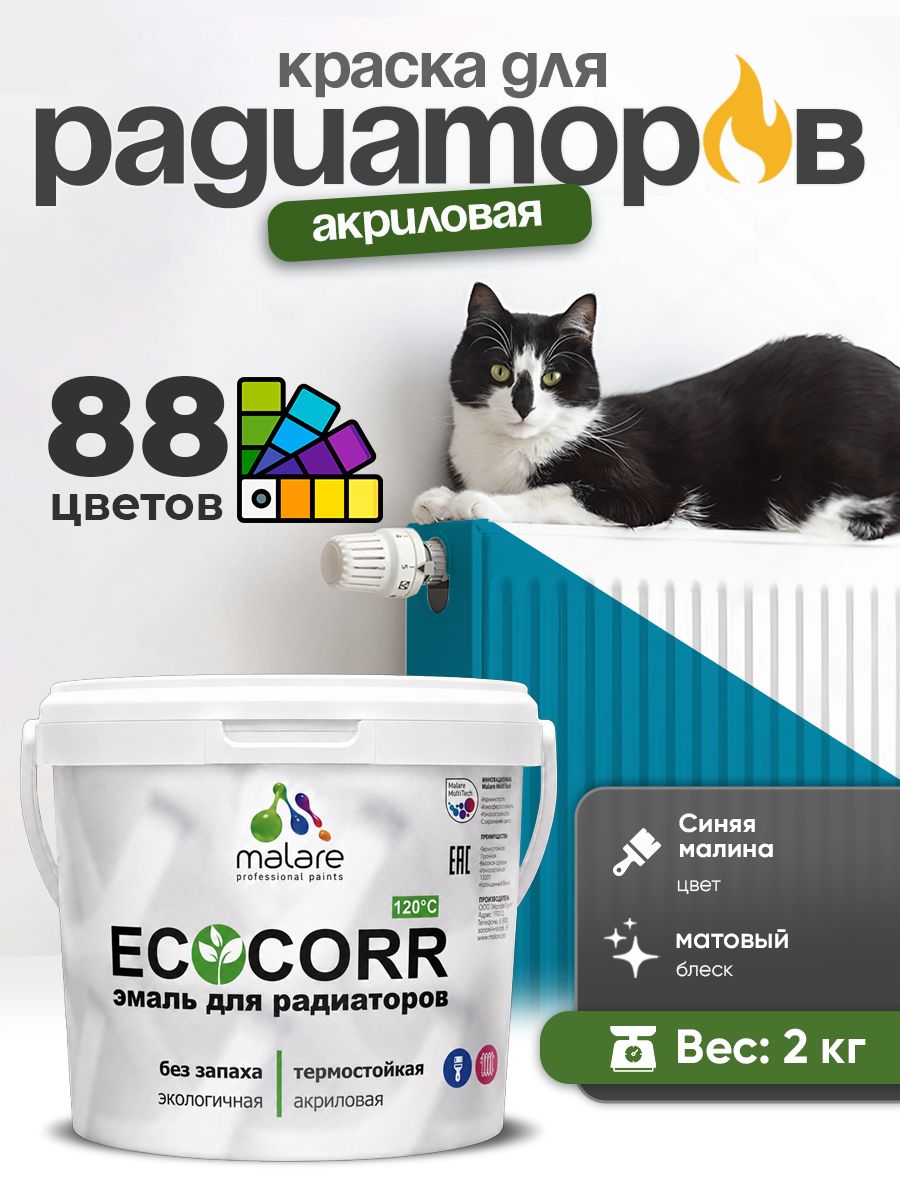 Краска термостойкая Malare EcoCorr для труб, батарей и радиаторов отопления/ водная акриловая быстросохнущая без запаха матовая, синяя малина, 2 кг