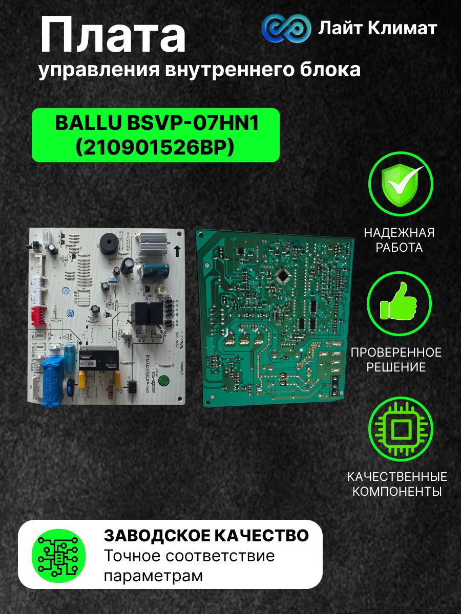 Плата управления внутреннего блока BALLU BSVP-07HN1(210901526BP) основной электронный модуль, отвечающий за координацию работы компонентов настенной сплит-системы Ballu серии Vision.