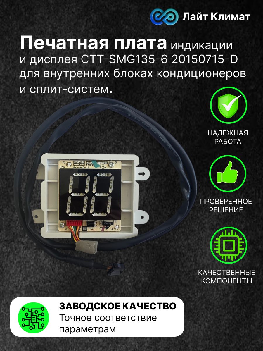 Печатная плата индикации и дисплея CTT-SMG135-6 20150715-D(11222014000417) для внутренних блоках кондиционеров и сплит-систем.