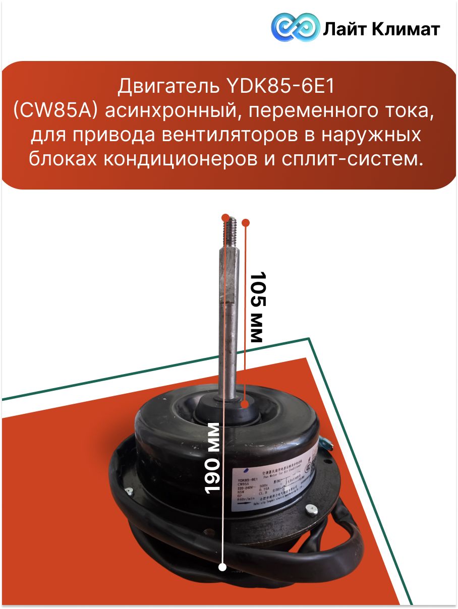 Двигатель YDK85-6E1(CW85A) асинхронный, переменного тока, для привода вентиляторов в наружных блоках кондиционеров и сплит-систем.