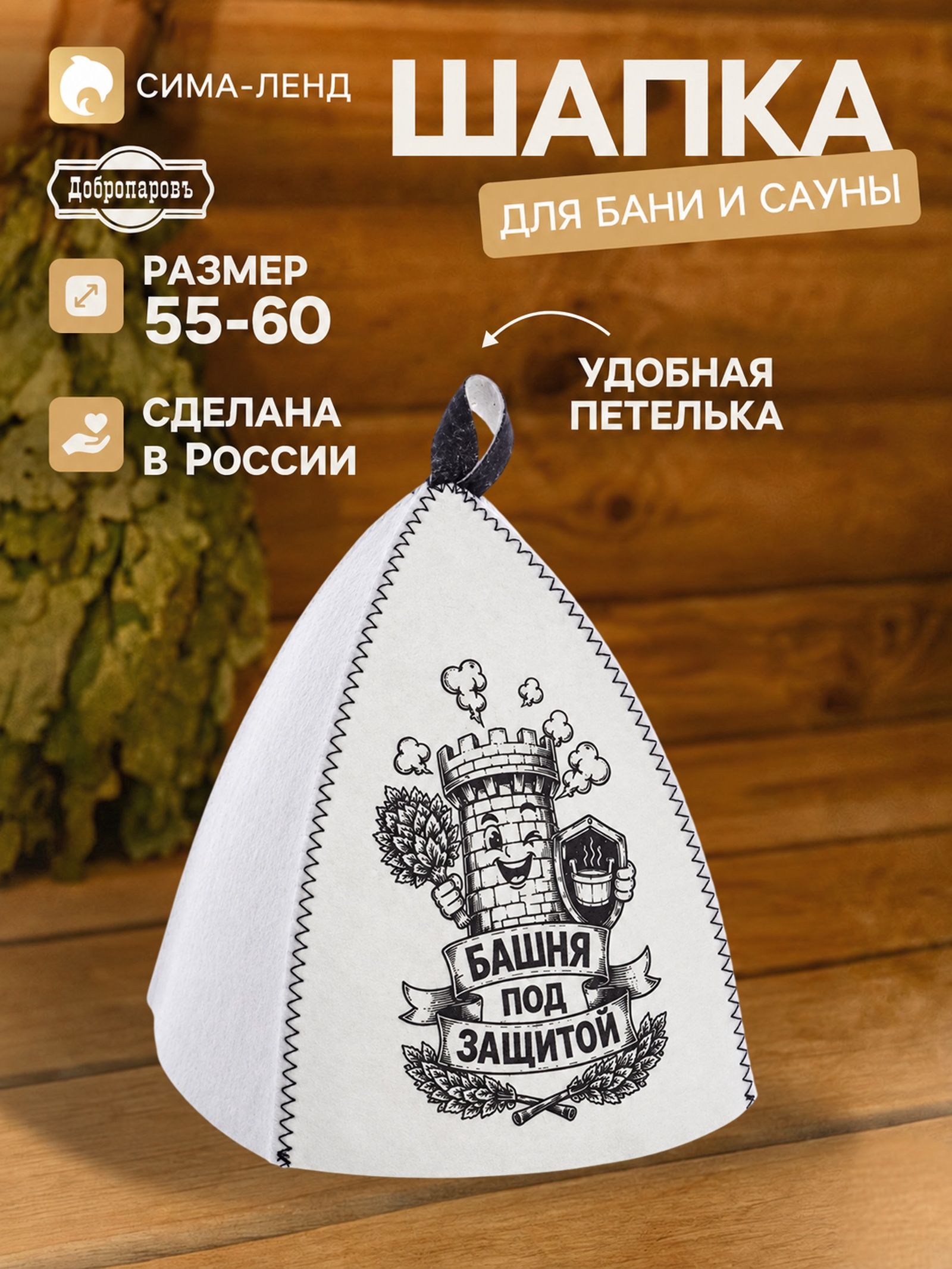 Шапка для бани и сауны Башня под защитой , Добропаровъ