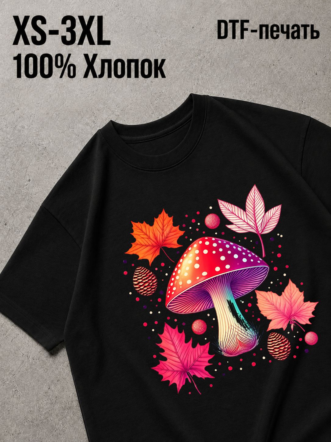Футболка грибы