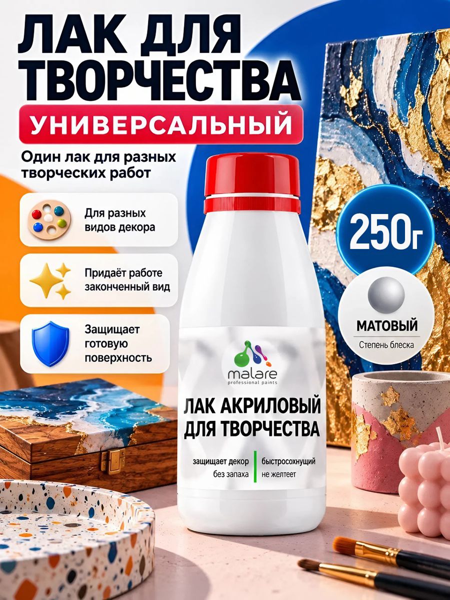 Лак для творчества Malare акриловый, моющийся, без запаха, быстросохнущий, прозрачный, матовый, 250 г