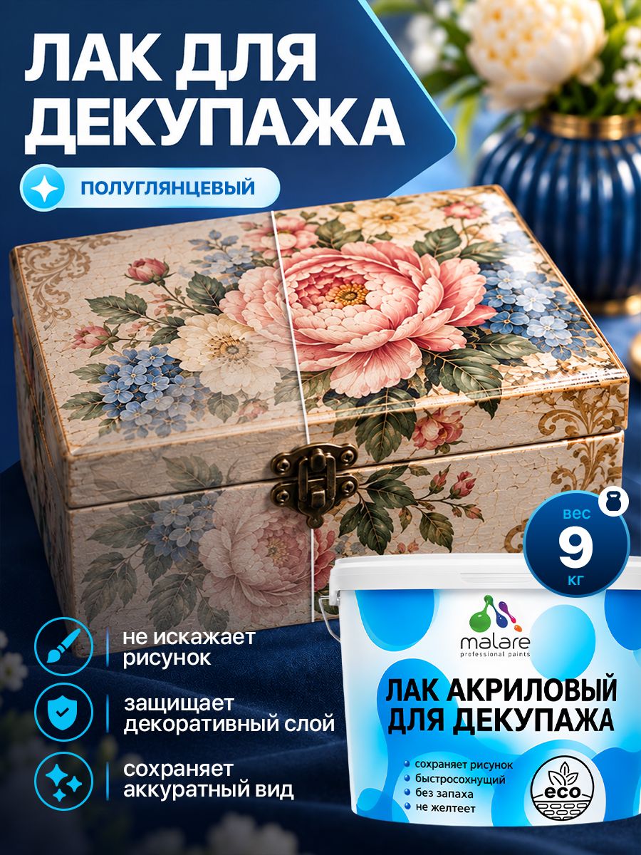 Лак для декупажа Malare акриловый, моющийся, без запаха, быстросохнущий, прозрачный, полуглянцевый, 9 кг