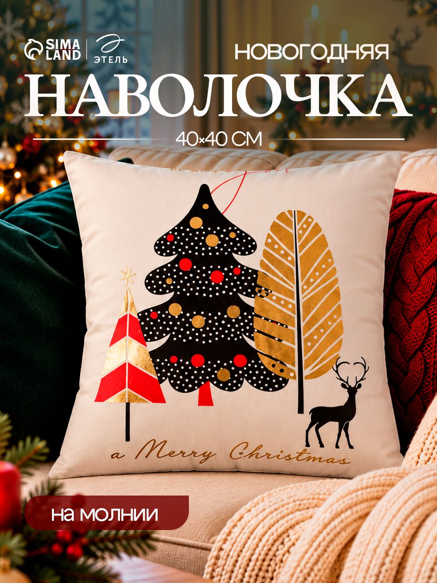 Наволочка декоративная новогодняя 40х40 см, "Merry Christmas"
